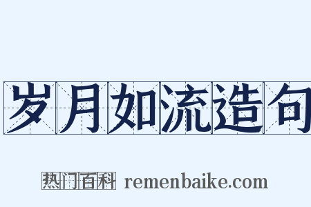 岁月如流造句是什么意思的图片